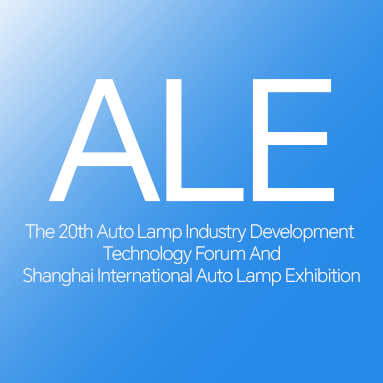 2025年第二十届汽车灯具产业发展技术论坛暨上海国际汽车灯具展览会