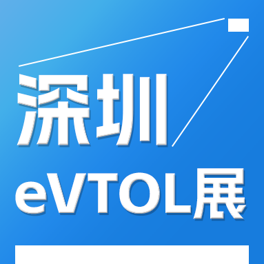 2025深圳eVTOL产业发展大会暨低空经济展